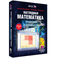 Наглядная математика. Уравнения и неравенства - fgospostavki.ru - Ижевск