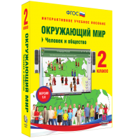 Окружающий мир 2 класс. Человек и общество - fgospostavki.ru - Ижевск