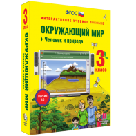 Окружающий мир 3 класс. Человек и природа - fgospostavki.ru - Ижевск