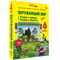 Окружающий мир 4 класс. Человек и природа. Человек и общество - fgospostavki.ru - Ижевск