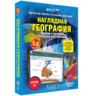 Наглядная география. Начальный курс. 5 – 6 классы - fgospostavki.ru - Ижевск