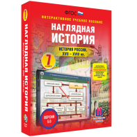 Наглядная история. История России XVII - XVIII веков. 7 класс - fgospostavki.ru - Ижевск