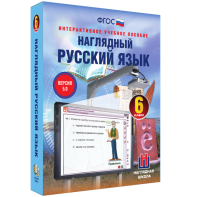 Наглядный русский язык. 6 класс - fgospostavki.ru - Ижевск