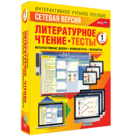 Сетевая версия. Тесты. Литературное чтение 1 класс - fgospostavki.ru - Ижевск