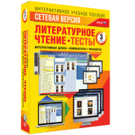 Сетевая версия. Тесты. Литературное чтение 3 класс - fgospostavki.ru - Ижевск