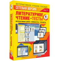Сетевая версия. Тесты. Литературное чтение 4 класс - fgospostavki.ru - Ижевск