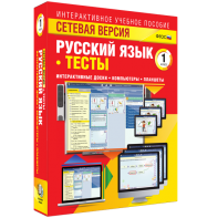 Сетевая версия. Тесты. Русский язык 1 класс - fgospostavki.ru - Ижевск