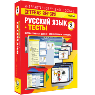 Сетевая версия. Тесты. Русский язык 2 класс - fgospostavki.ru - Ижевск