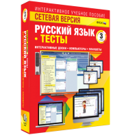Сетевая версия. Тесты. Русский язык 3 класс - fgospostavki.ru - Ижевск