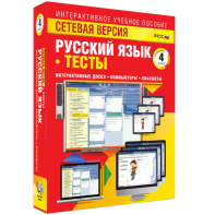 Сетевая версия. Тесты. Русский язык 4 класс - fgospostavki.ru - Ижевск