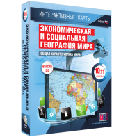 Интерактивные карты. Экономическая и социальная география мира. 10–11 классы. Общая характеристика мира. - fgospostavki.ru - Ижевск
