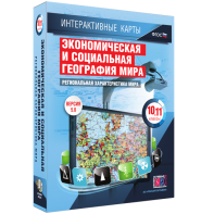 Интерактивные карты. Экономическая и социальная география мира. 10–11 классы. Региональная характеристика мира. - fgospostavki.ru - Ижевск