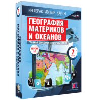 Интерактивные карты. География материков и океанов. 7 класс. Главные особенности природы Земли. - fgospostavki.ru - Ижевск