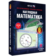 Наглядная математика. 6 класс - fgospostavki.ru - Ижевск