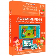Интерактивное развивающее пособие "Развитие речи. Смотрим, слышим, говорим." - fgospostavki.ru - Ижевск