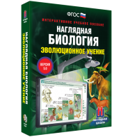 Наглядная биология. 10 - 11 классы. Эволюционное учение - fgospostavki.ru - Ижевск