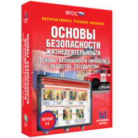 ОБЖ. Основы безопасности личности, общества, государства - fgospostavki.ru - Ижевск