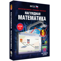 Наглядная математика. 5 класс - fgospostavki.ru - Ижевск