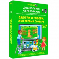 Интерактивное развивающее пособие "Смотри и говори. Мой первый словарь" - fgospostavki.ru - Ижевск