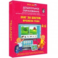 Интерактивное развивающее пособие "Шаг за шагом. Времена года" - fgospostavki.ru - Ижевск