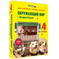 Окружающий мир 4 класс. История России - fgospostavki.ru - Ижевск