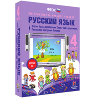 Русский язык 4 класс. Звуки и буквы. Состав слова. Слово, текст, предложение. Синтаксис и пунктуация. Лексика - fgospostavki.ru - Ижевск