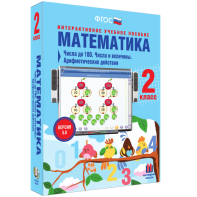 Математика 2 класс. Числа до 100. Числа и величины. Арифметические действия - fgospostavki.ru - Ижевск
