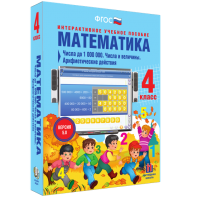 Математика 4 класс. Числа до 1000000. Числа и величины. Арифметические действия - fgospostavki.ru - Ижевск