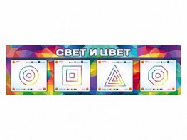 Интерактивный светодинамический модуль "Свет и цвет" с маркерными полями - fgospostavki.ru - Ижевск