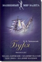 DVD "Буря" сказка-балет для детей - fgospostavki.ru - Ижевск