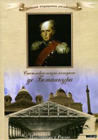 DVD "История России XIX века. Эпоха Александра I. «Счастливая жизнь господина де Бетанкура» " - fgospostavki.ru - Ижевск