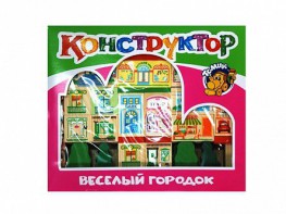 Конструктор "Веселый городок" - fgospostavki.ru - Ижевск