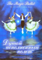 DVD "Душой исполненный полет" - fgospostavki.ru - Ижевск