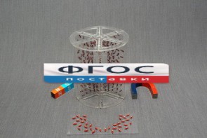 Модель для демонстрации в объеме линий магнитного поля - fgospostavki.ru - Ижевск