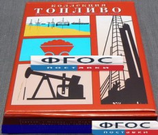 Коллекция "Топливо" - fgospostavki.ru - Ижевск