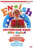 DVD Английский для детей 4-7 лет. "Занимательный видеословарь. Часть 3 «Зима. Новый Год. Рождество»" - fgospostavki.ru - Ижевск