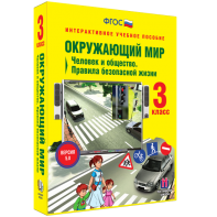 Окружающий мир 3 класс. Человек и общество. Правила безопасной жизни - fgospostavki.ru - Ижевск