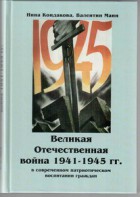 Великая Отечественная война 1941-1945 гг. в современном патриотическом воспитании граждан. - fgospostavki.ru - Ижевск