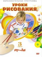 DVD "Уроки рисования. Часть 3" - fgospostavki.ru - Ижевск