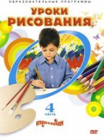 DVD "Уроки рисования. Часть 4" - fgospostavki.ru - Ижевск