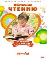 DVD "Чтение. Обучение чтению по методике Н.А. Зайцева" - fgospostavki.ru - Ижевск