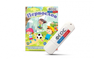 Игры для активизации речи детей с ТНР "Первослов" на usb-носители - fgospostavki.ru - Ижевск
