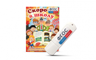 Игры для подготовки к школе "Скоро в школу" на usb-носители - fgospostavki.ru - Ижевск