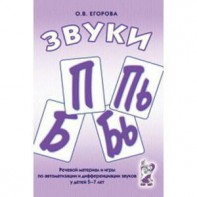 Речевой материал и игры для автоматизации и дифференциации звуков П, Пь, Б, Бь - fgospostavki.ru - Ижевск
