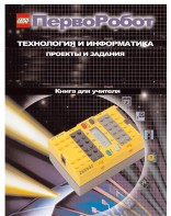 Книга для учителя. ПервоРобот. Технология и информатика: проекты и задания. - fgospostavki.ru - Ижевск