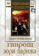 DVD художественный фильм "Гаврош. Зори Парижа" - fgospostavki.ru - Ижевск
