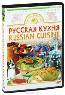 DVD "Русская кухня" - fgospostavki.ru - Ижевск