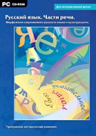 Интерактивные плакаты. Русский язык. Части речи. Морфология современного русского языка и культура речи. Программно-методический комплекс - fgospostavki.ru - Ижевск