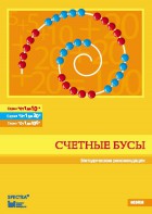 Методические рекомендации к счетным бусам - fgospostavki.ru - Ижевск