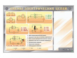 Электрифицированный стенд "Схемы электрических цепей" с маркерными полями - fgospostavki.ru - Ижевск